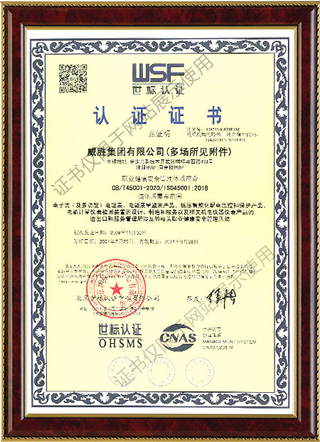 ISO45001-2018職業健康安全管理體系認證證書