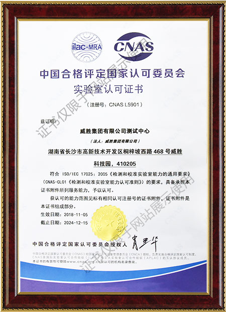 中國合格評定國家認可委員會實驗室認可證書CNAS