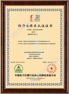 威勝集團-防靜電體系認證證書-中文版